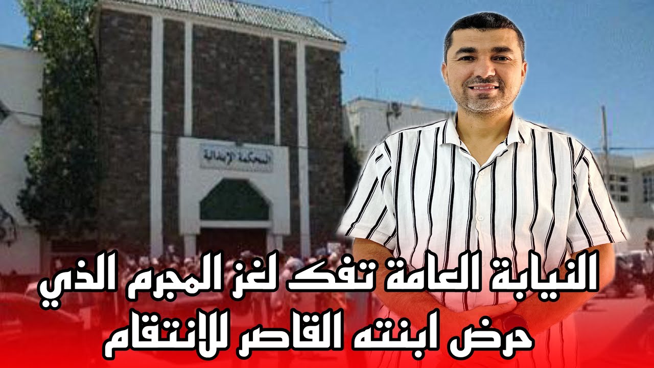 النيابة العامة تعتقل المجرم الذي حرض ابنته القاصر من اجل الانتقام 