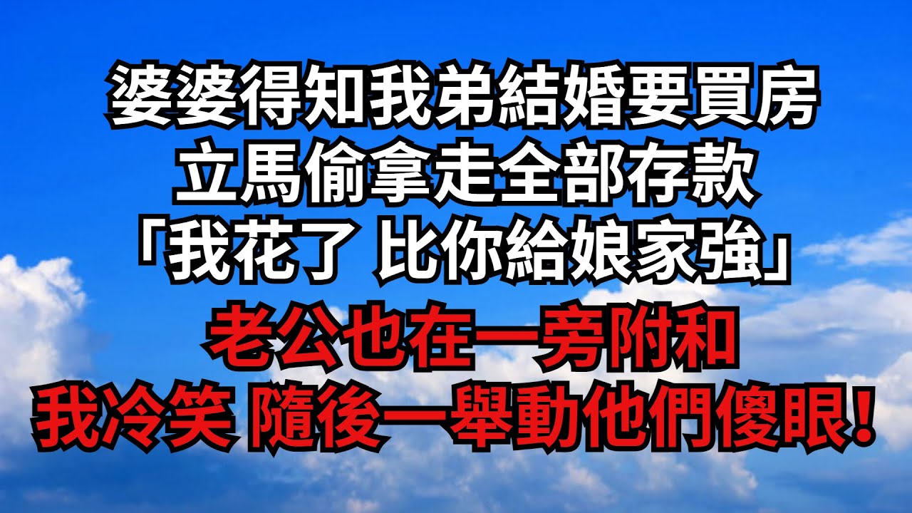 婆婆得知我弟結婚要買房！立馬偷拿走全部存款！「我花了 比你給娘家強」！老公也在一旁附和！我冷笑 隨後一舉動他們傻眼！【煙雨夕陽】#為人處世 #爽文 #情感故事 #深夜讀書 #幸福人生