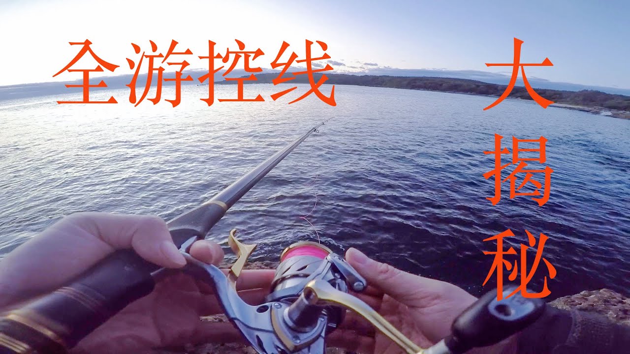 『矶钓』全游动控线入门——线组投入，鱼讯感知，浪涌应对