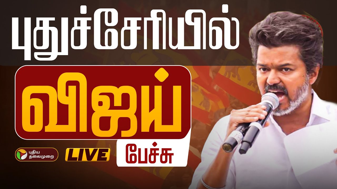 🔴LIVE: புதுச்சேரியில் விஜய் பேச்சு | TVK Vijay Speech | Puducherry | Tamizhaga Vettri Kazhagam