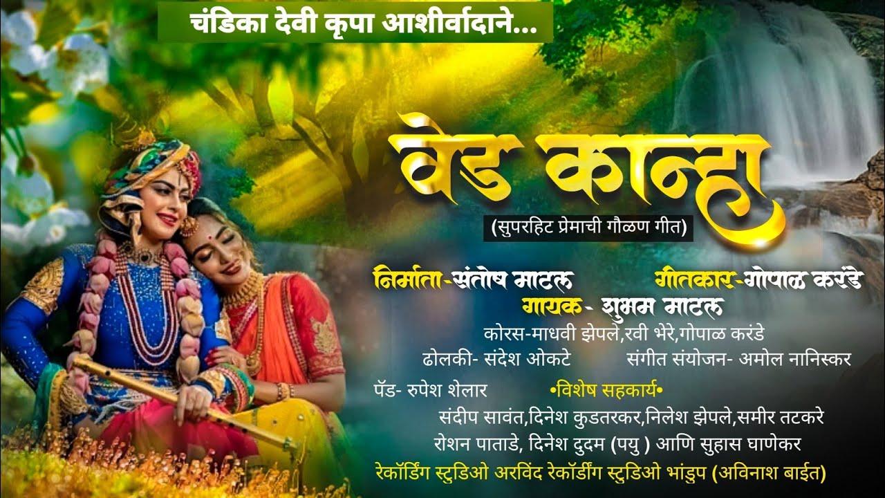 वेड कान्हा.|| शुभम माटल || गोपाळ करंडे|| #Gaulan#Shaktitura