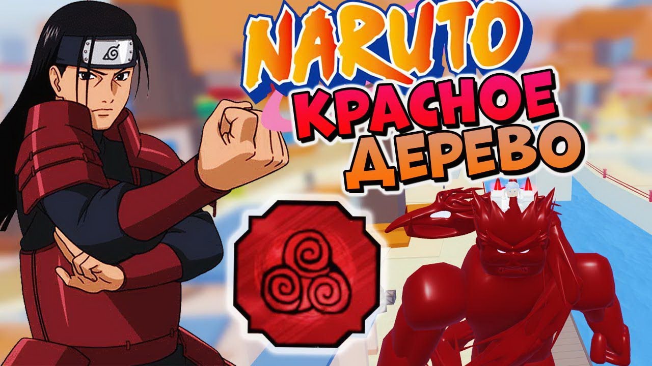 ШИНДО ЛАЙФ КРАСНОЕ ДЕРЕВО 😱 Роблокс Наруто Shinobi Life 2 Rykan Shizen Senjo Wood