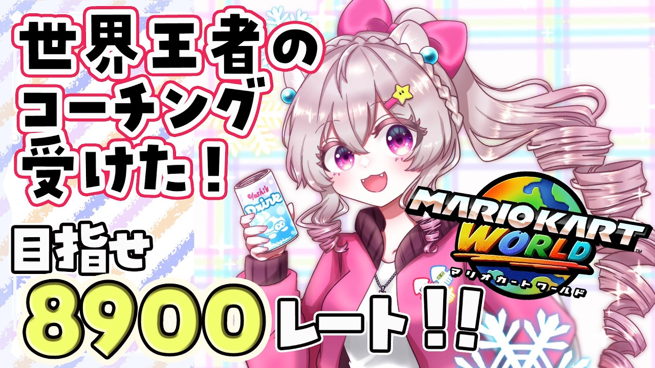 【マリオカートワールド】ぱーぷるてんてーの宿題意識！目指せレート8900！アドバイス歓迎♡8503～ 絶叫注意！ 【Vtuber 小恋城ぷらむ】 #マリカ #マリオカート