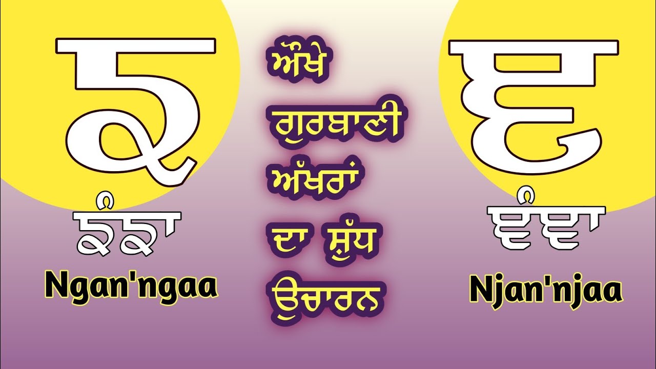 ਙ . ਞ ਔਖੇ ਗੁਰਬਾਣੀ ਅੱਖਰਾਂ ਤੇ ਸ਼ਬਦਾਂ ਦਾ ਸ਼ੁੱਧ ਉਚਾਰਨ ਕਰਨਾ ਸਿਖੋ | GURMUKHI OR PUNJABI ALPHABET