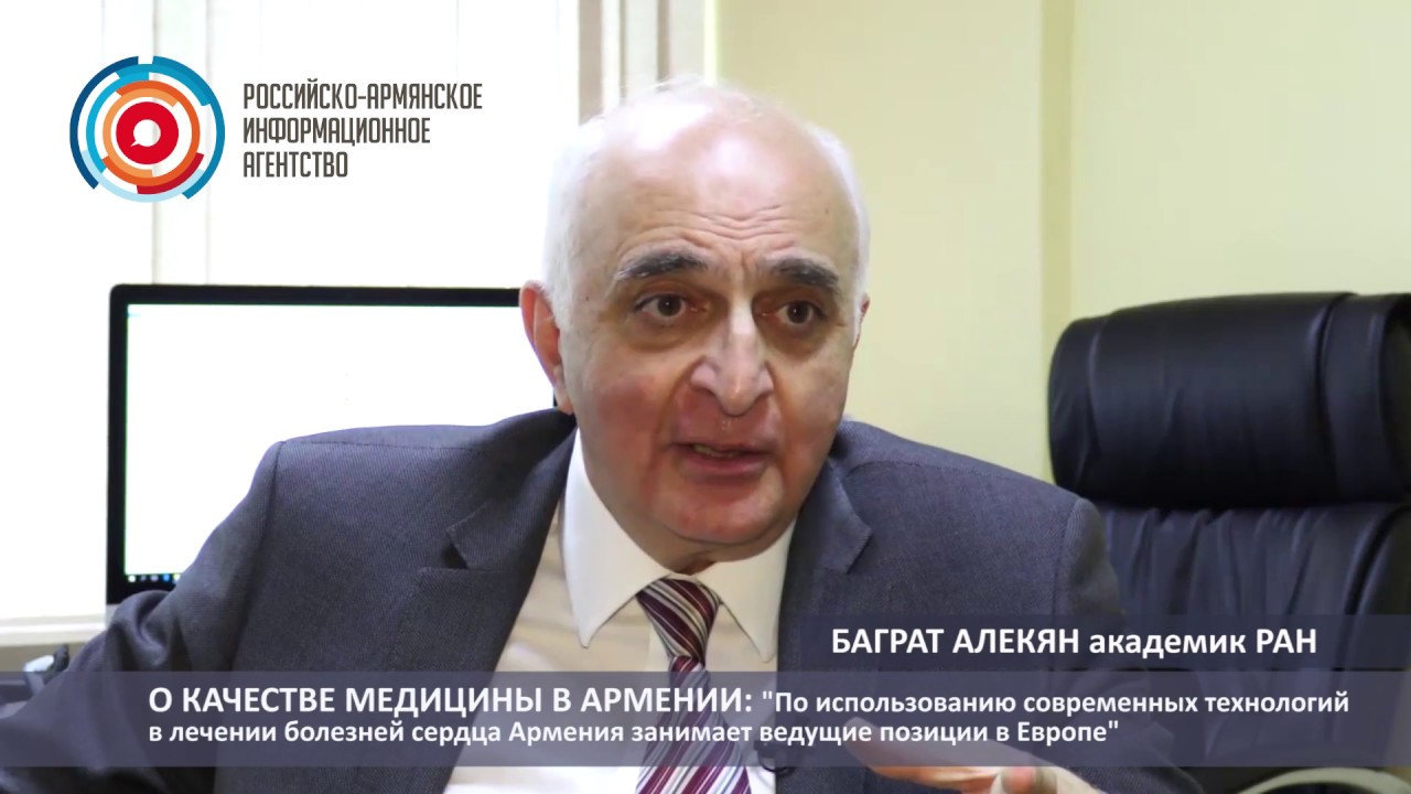 Баграт Алекян об армянской медицине