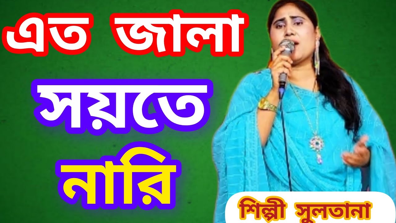 এত জ্বালা সহ্যে নারী | শিল্পী সুলতানা | নতুন ভাইরাল গান 2026