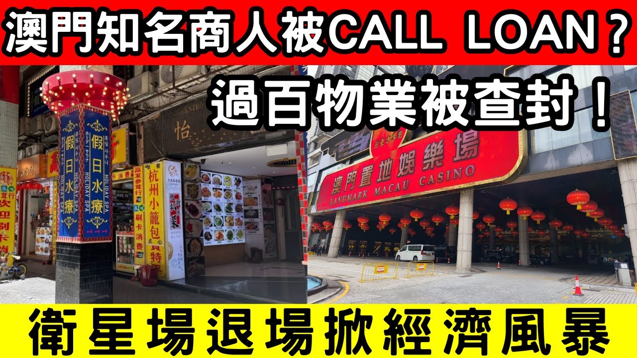 🔴澳門知名商人被call loan？過百物業被查封！衞星場退場掀經濟風暴！｜CC字幕｜Podcast｜日更頻道 #東張西望 #何太 #何伯 #李龍基