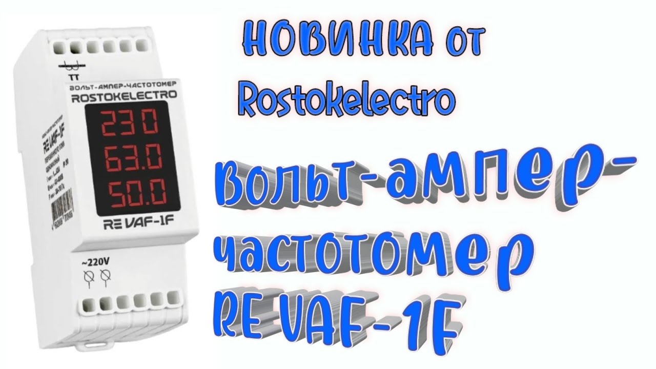 Вольт ампер частотомер RE VAF-1F для однофазной сети от РОСТОК-ЭЛЕКТРО. Обзор. Подключение.