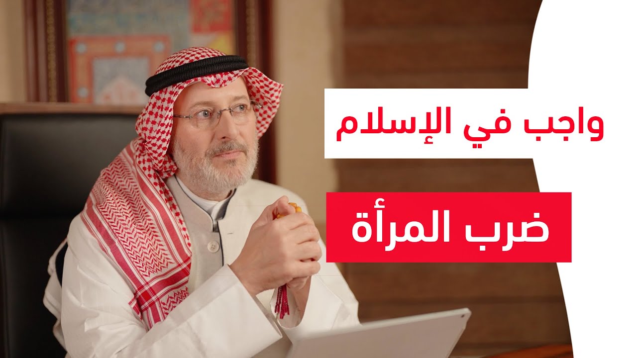 الإسلام يشجع على ضرب المرأة!