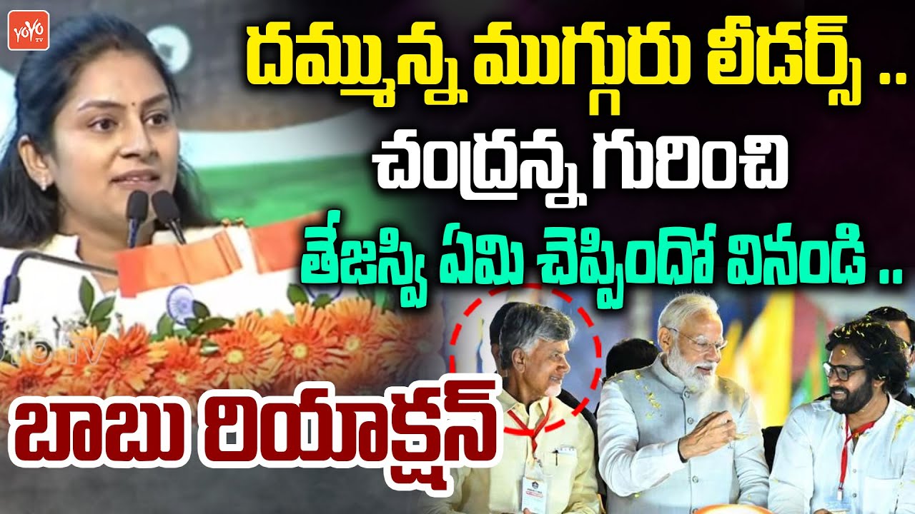 దమ్మున్న ముగ్గురు లీడర్స్ .. Tejaswi Podapati Powerful Speech | CM Chandrababu | YOYO TV Channel