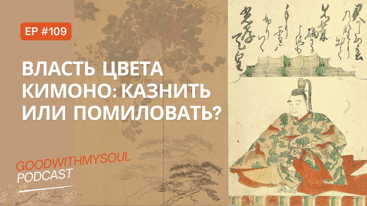 Подкаст: Краска власти кимоно - как цвет управлял империей Ep.109 #подкаст #япония