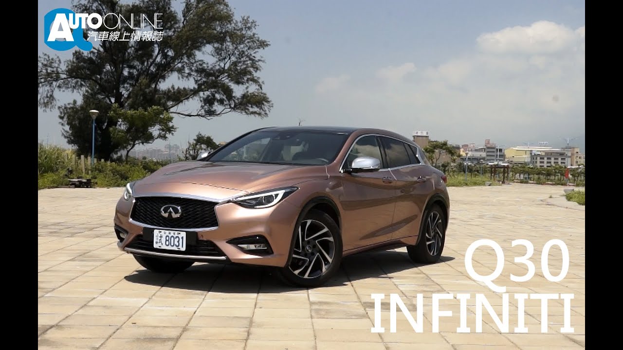 INFINITI Q30 1.6t  這，不是A貨！【Auto Online 汽車線上 試駕影片】