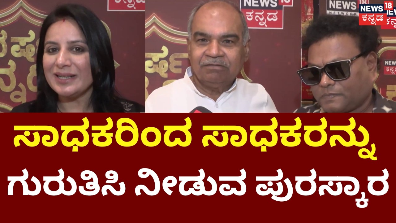 News18 Kannada Varshada Kannadiga 2026 | ವಿವಿಧ ಕ್ಷೇತ್ರಗಳಲ್ಲಿ ಸಾಧನೆ ಮಾಡಿದ ಕರುನಾಡಿನ ಕಣ್ಮಣಿಗಳು