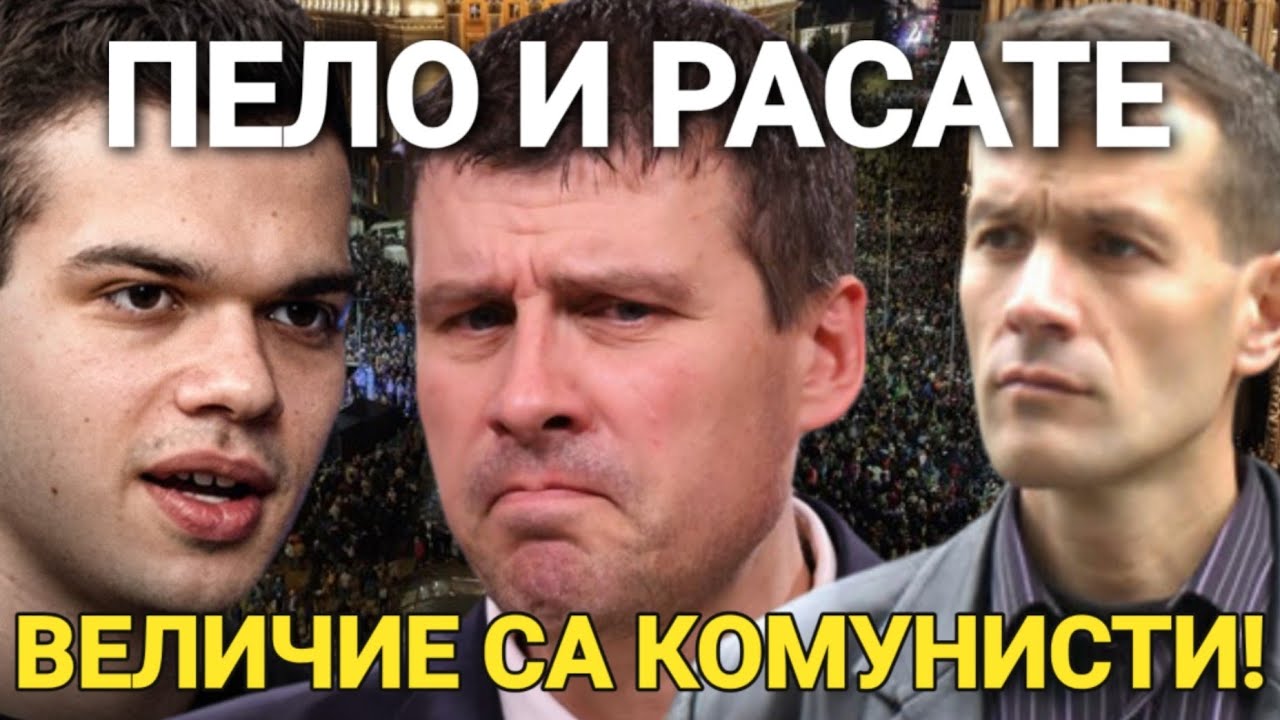 Пело и Боян Расате: ИВЕЛИН МИХАЙЛОВ е КОМУНИСТ! ВЕЛИЧИЕ работи в полза на РУСИЯ!