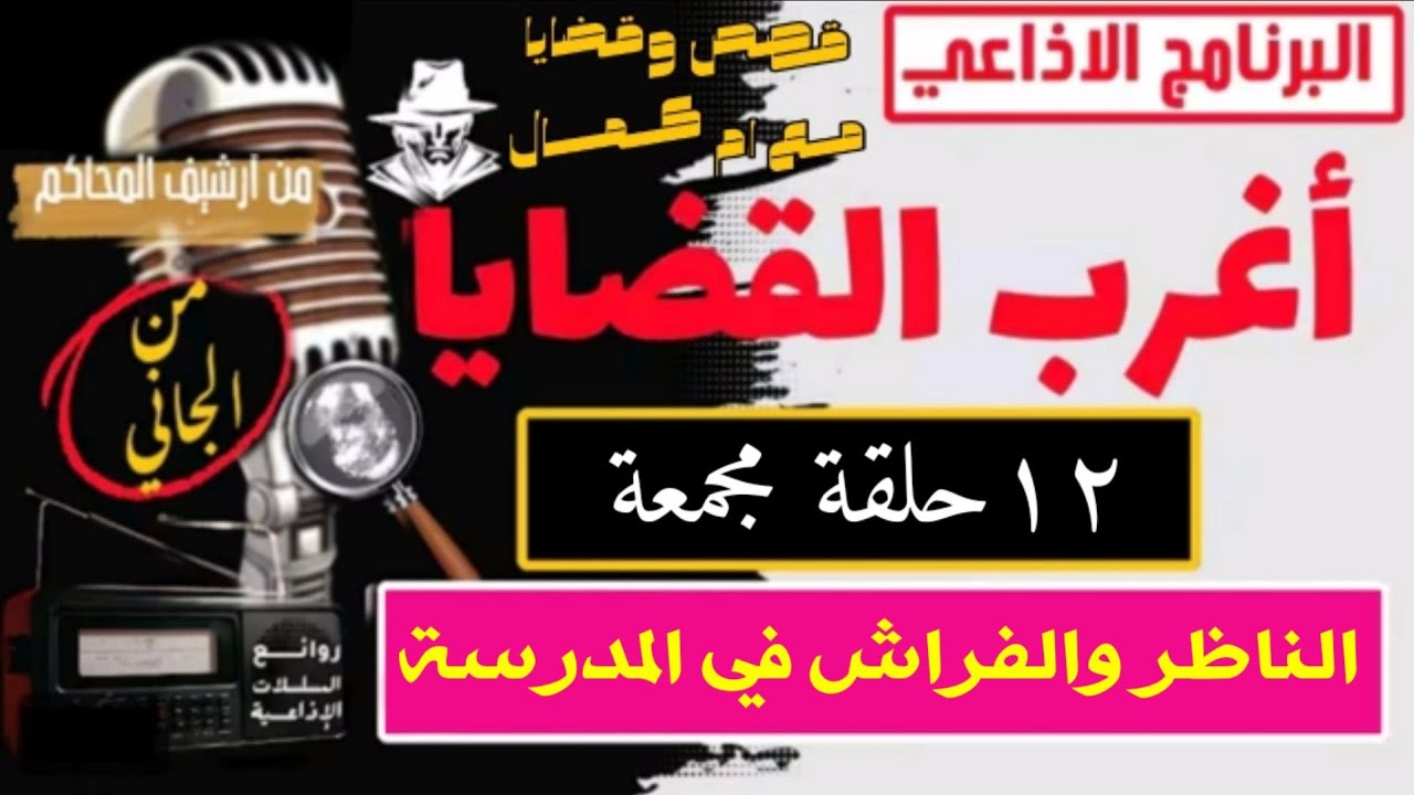 اغرب القضايا⚖️ الناظر والفراش في المدرسة📻🎧متعة المسلسلات الإذاعية🎬حدث في مصر🇪🇬تشويق 🎥 إثارة🔥غموض