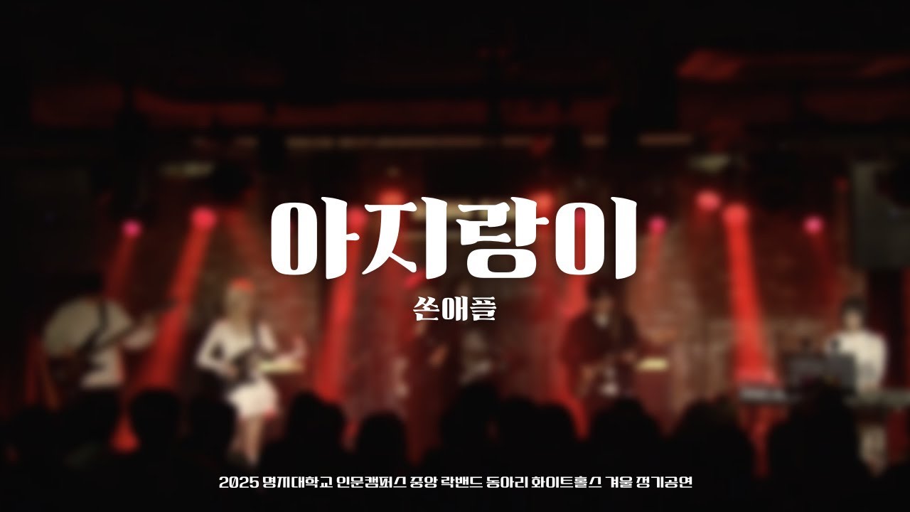 아지랑이 - 쏜애플 [2025 화이트홀스 겨울 정기공연]｜명지대학교 중앙 락밴드 동아리 화이트홀스