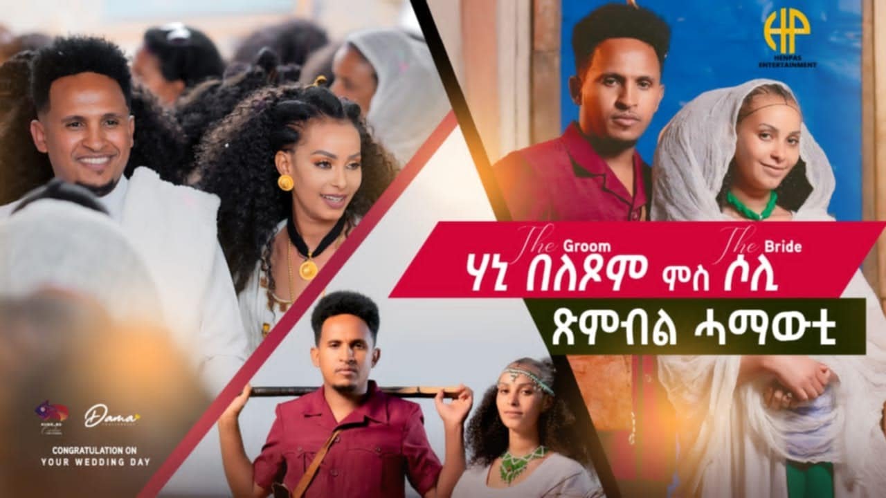 New Eritrean Video 2024 ሃኒ በለጾም ምስ ሶሊ (ጽምብል ሓማውቲ)...HAMAWTI HANI BELTSOM WITH SOLI