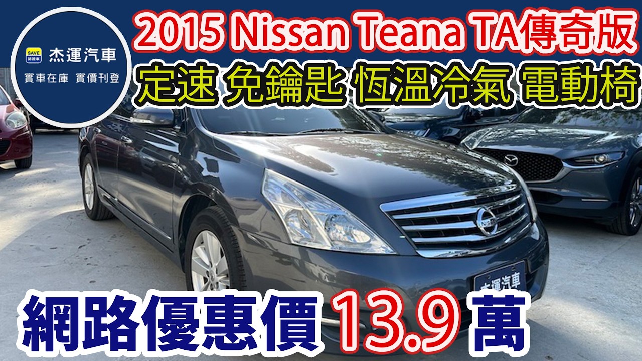 新車價84.9萬 2015 Nissan Teana 2.0 TA傳奇版 現在特惠價只要13.9萬 車輛詳細介紹 上傳日期20260317