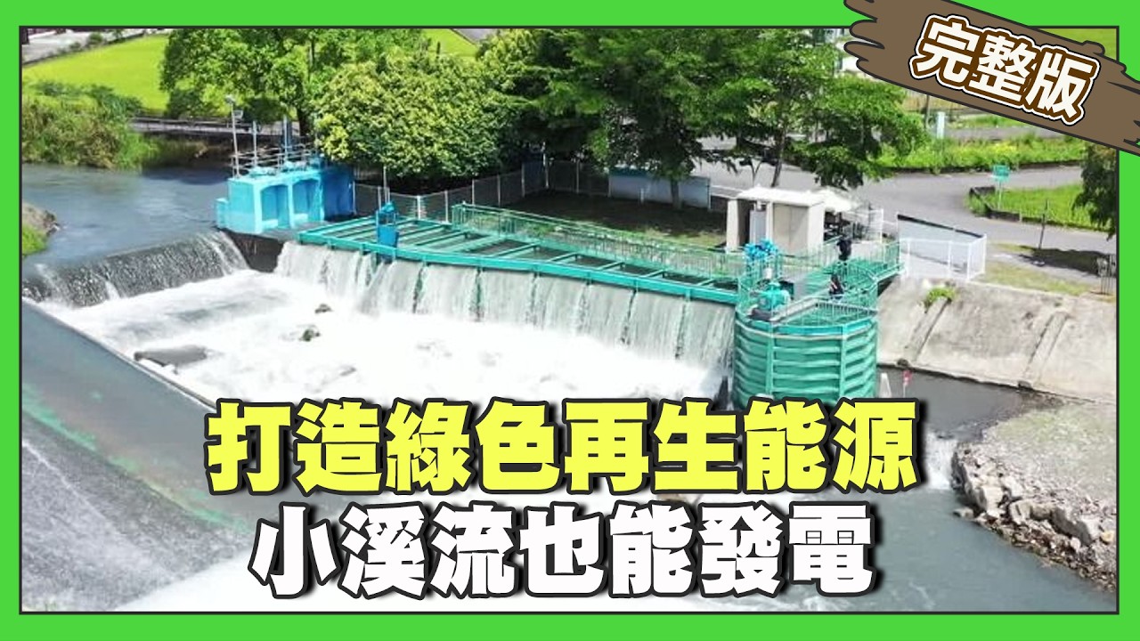 打造綠色再生能源 小溪流也能發電！【完整版】