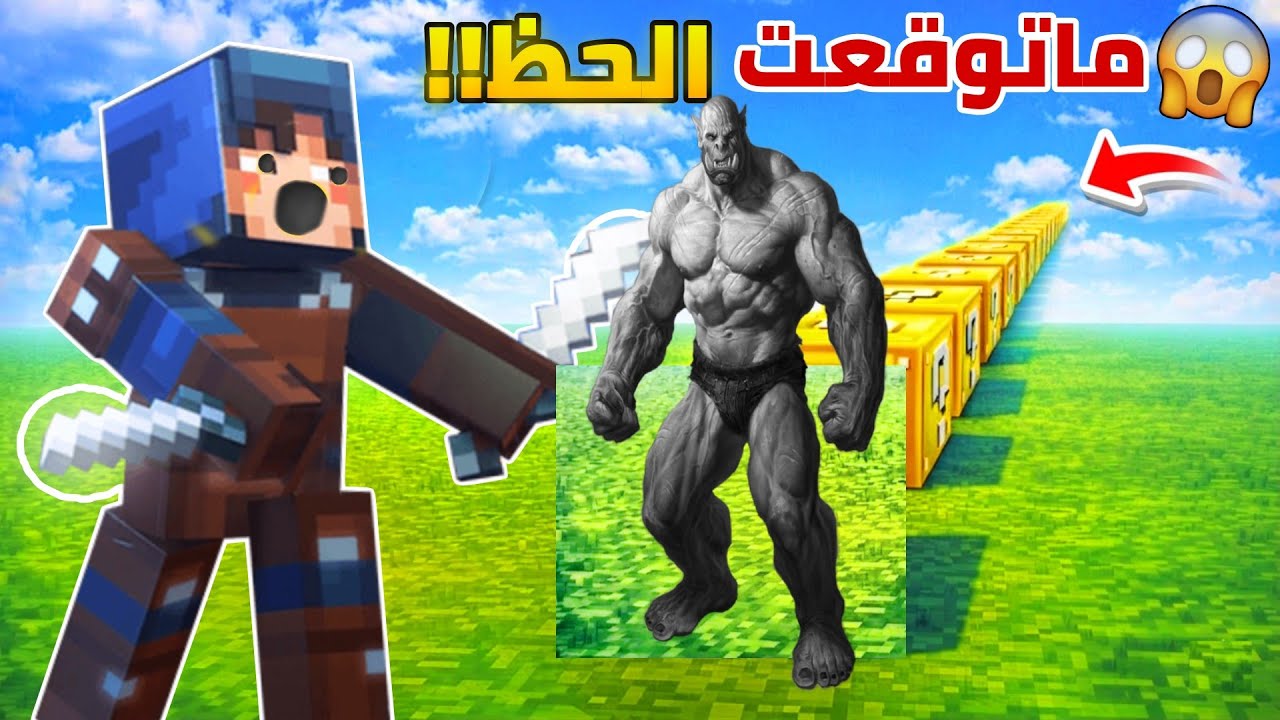 ماين كرافت : فتحت أخطر بلوكات الحظ!( طلعلي وحش عملاق ! 😱❓