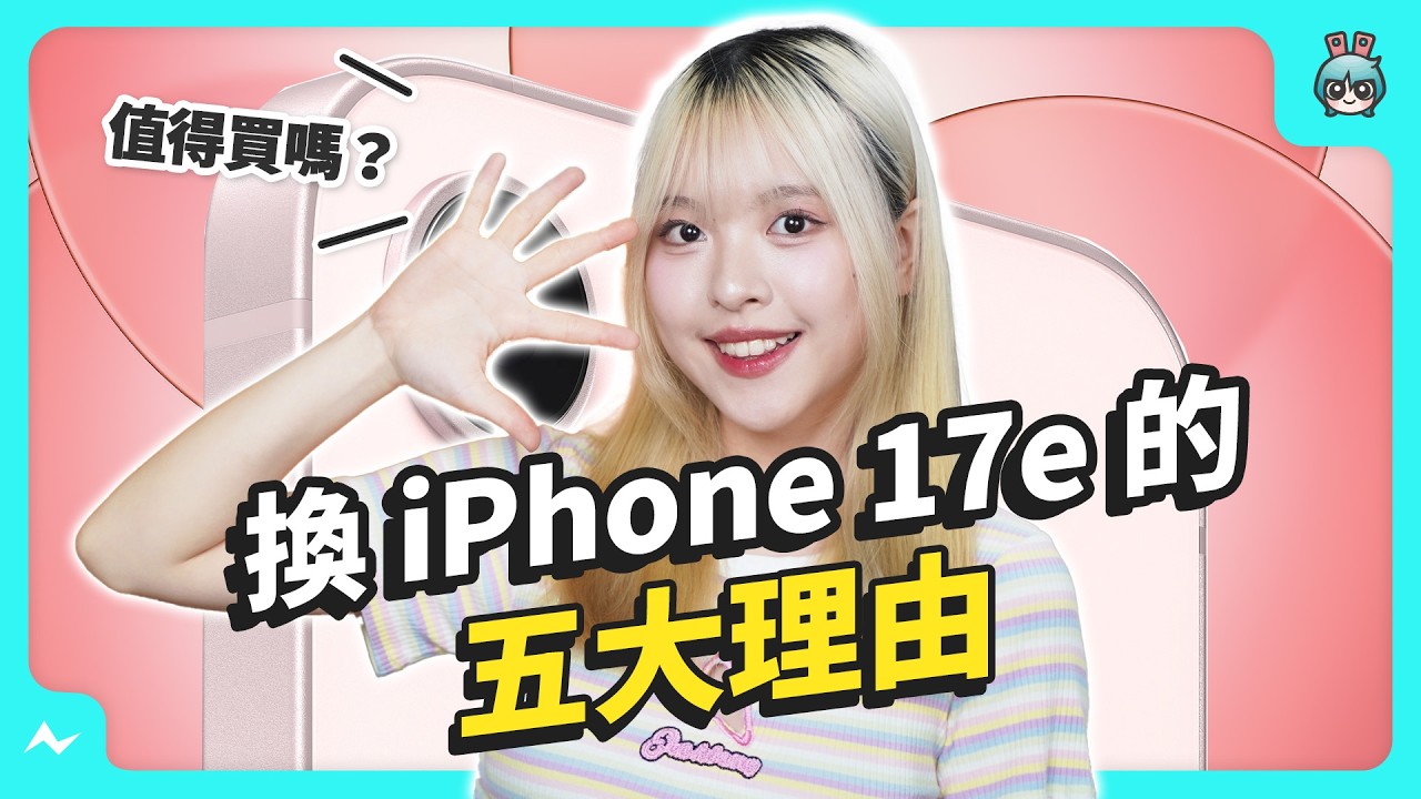 開箱｜嫩粉色 iPhone17e！五大換機理由舊 iPhone 用戶買單嗎？