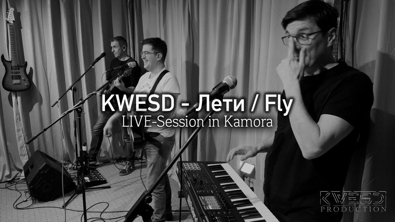 KWESD - Лети / Fly (Live-Session in Kamora)