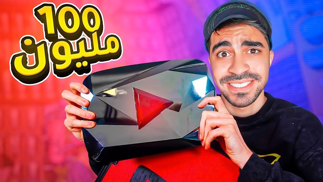 محاكي اليوتيوبر #4 : 100 مليون مشترك و درع اليوتيوب !!