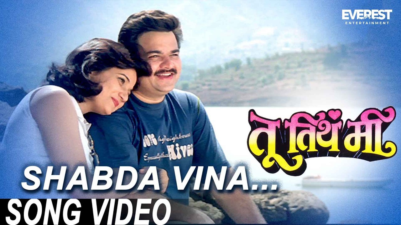 Shabda Vina - Tu Tithe Mee | Superhit Marathi Songs | Roop Kumar Rathod, Jayshree Shivram