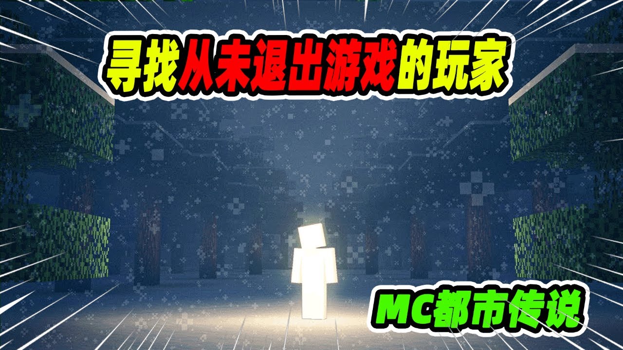 我的世界：玩家被困在游戏中长达六年，这背后究竟隐藏什么秘密？