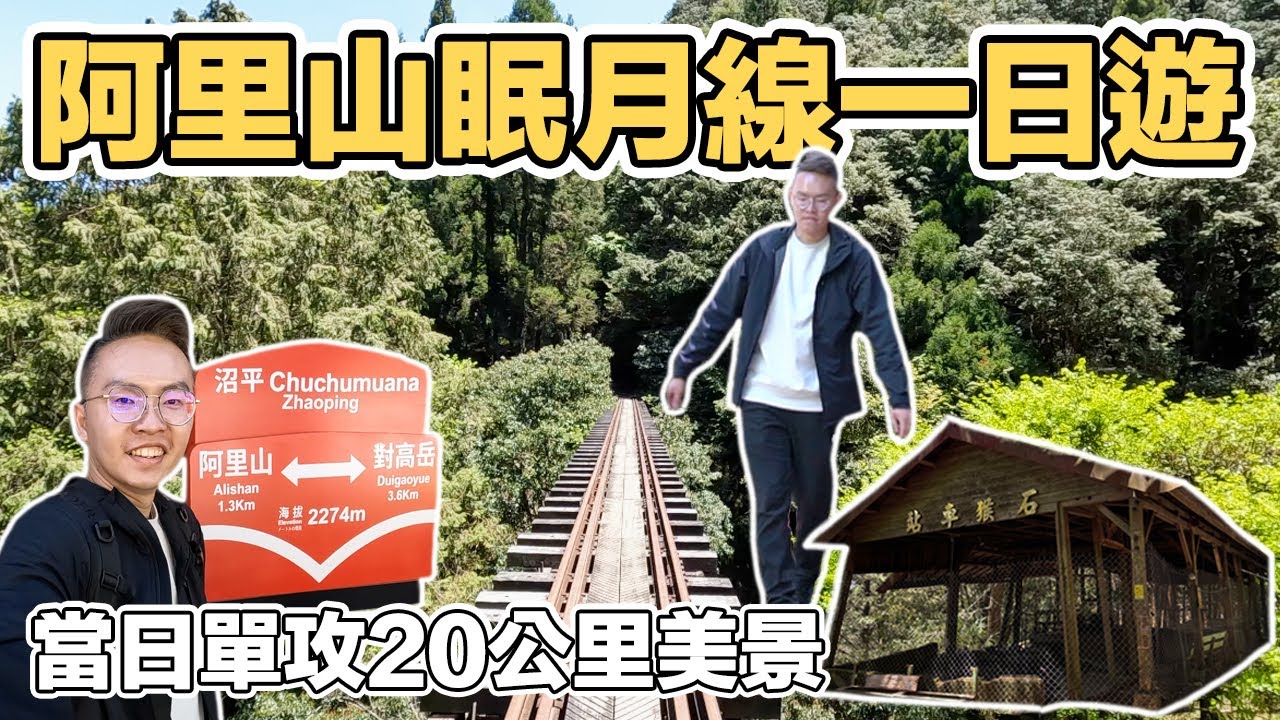 【ManLife】嘉義阿里山眠月線失落的鐵道一日遊全紀錄｜單攻20公里 解鎖人生清單  Chiayi Alishan one day tour 《阿滿生活｜嘉義》
