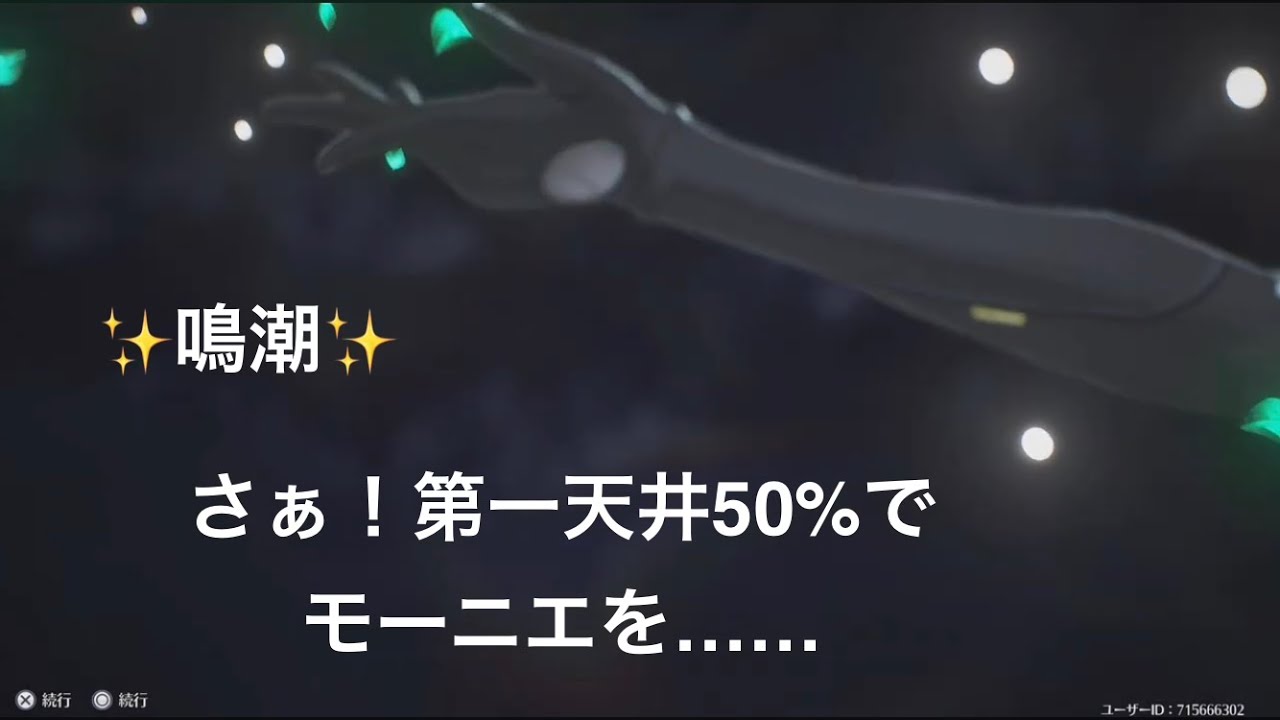 [鳴潮]モーニエは引く！だが果してリンネーもそうだけど使ってあげられないのが途中参加の苦しい所