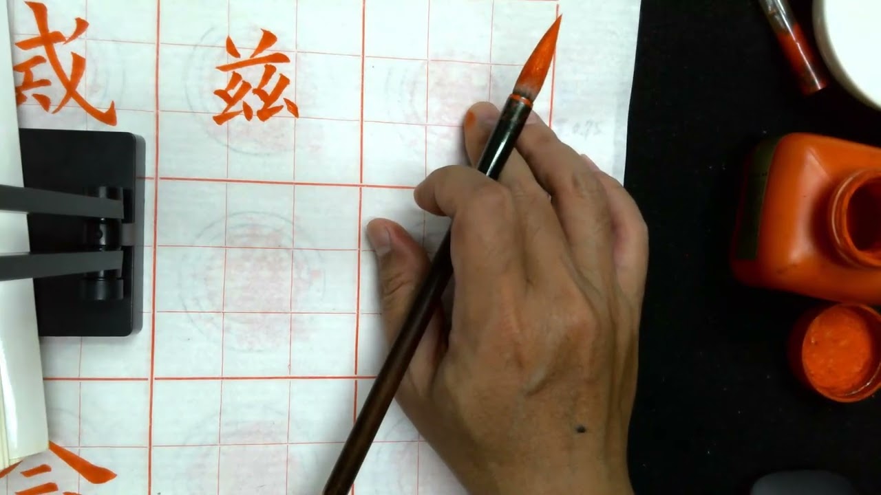 91張宗欽書《九成宫醴泉銘》全文之：91 P 181 182墜持滿戒溢念茲在茲永保貞