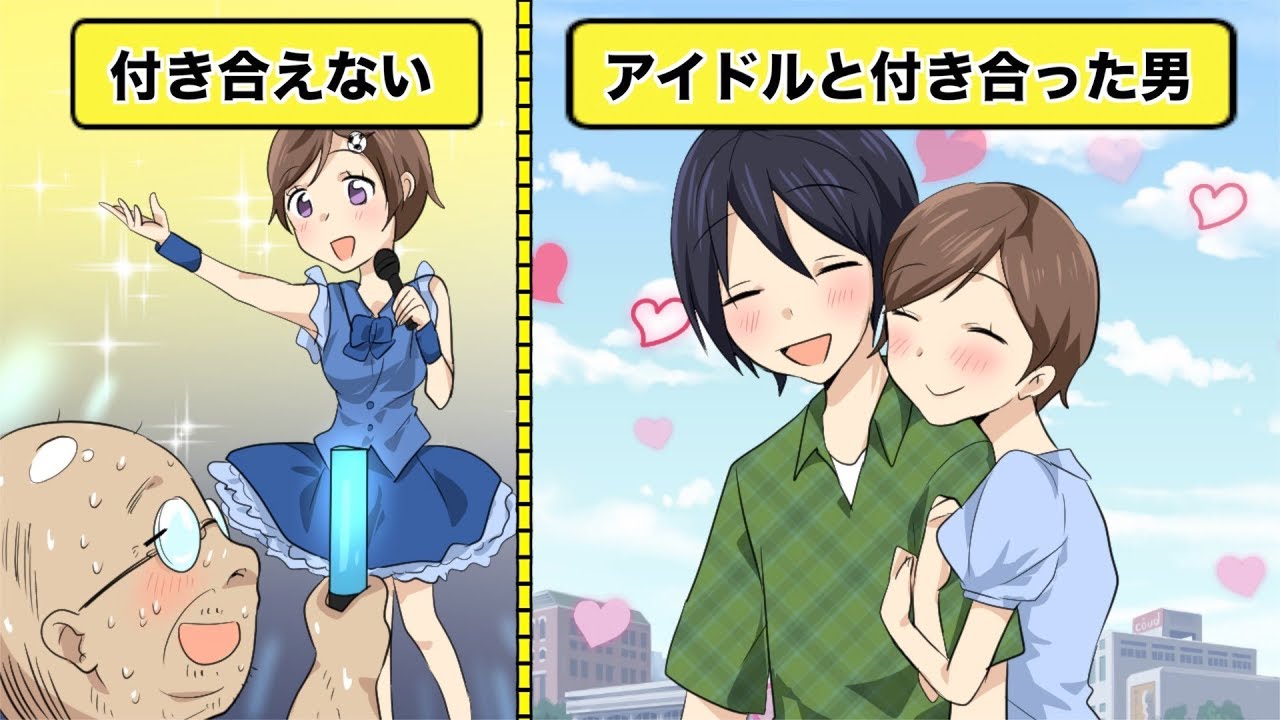 【漫画】アイドルと付き合うには、どうしたらいいのか？【イヴイヴ漫画】