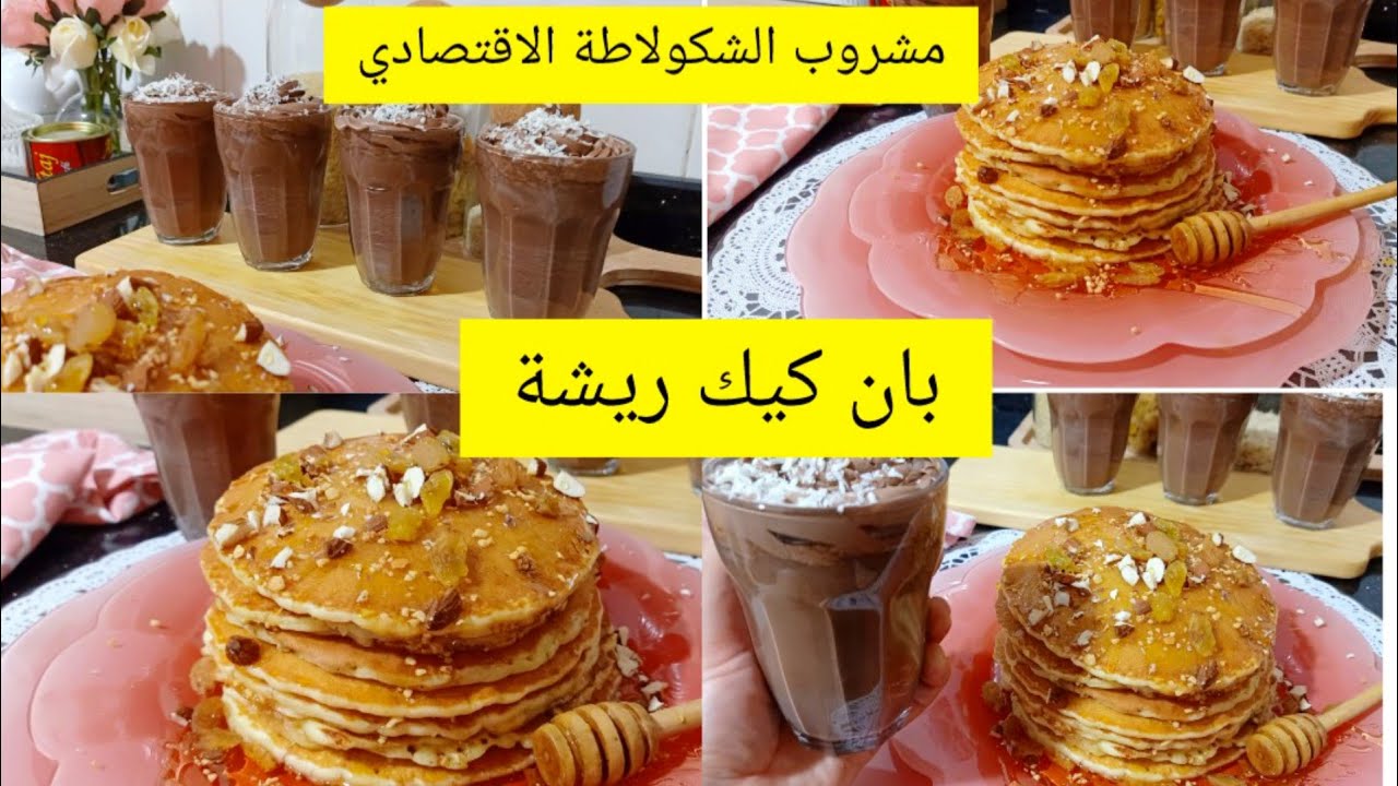 بان كيك ام ايمن ريم ومشروب الشكولاطة في 20 دقيقة أروع فطور ممكن تقدمبه لاطفالك شوفي تفريشتي الجديدة