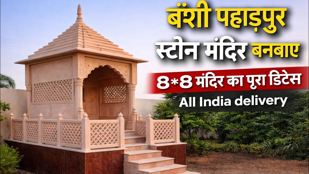 Sandstone Temple Construction । Outdoor Sandston Temple । Sandstone Temple Price । पत्थर के मंदिर 