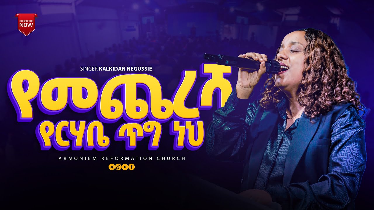 የመጨረሻ  የርሃቤ ጥግ ነህ ||ቃልኪዳን ንጉሴ||Kalikidan Niguse @ARC