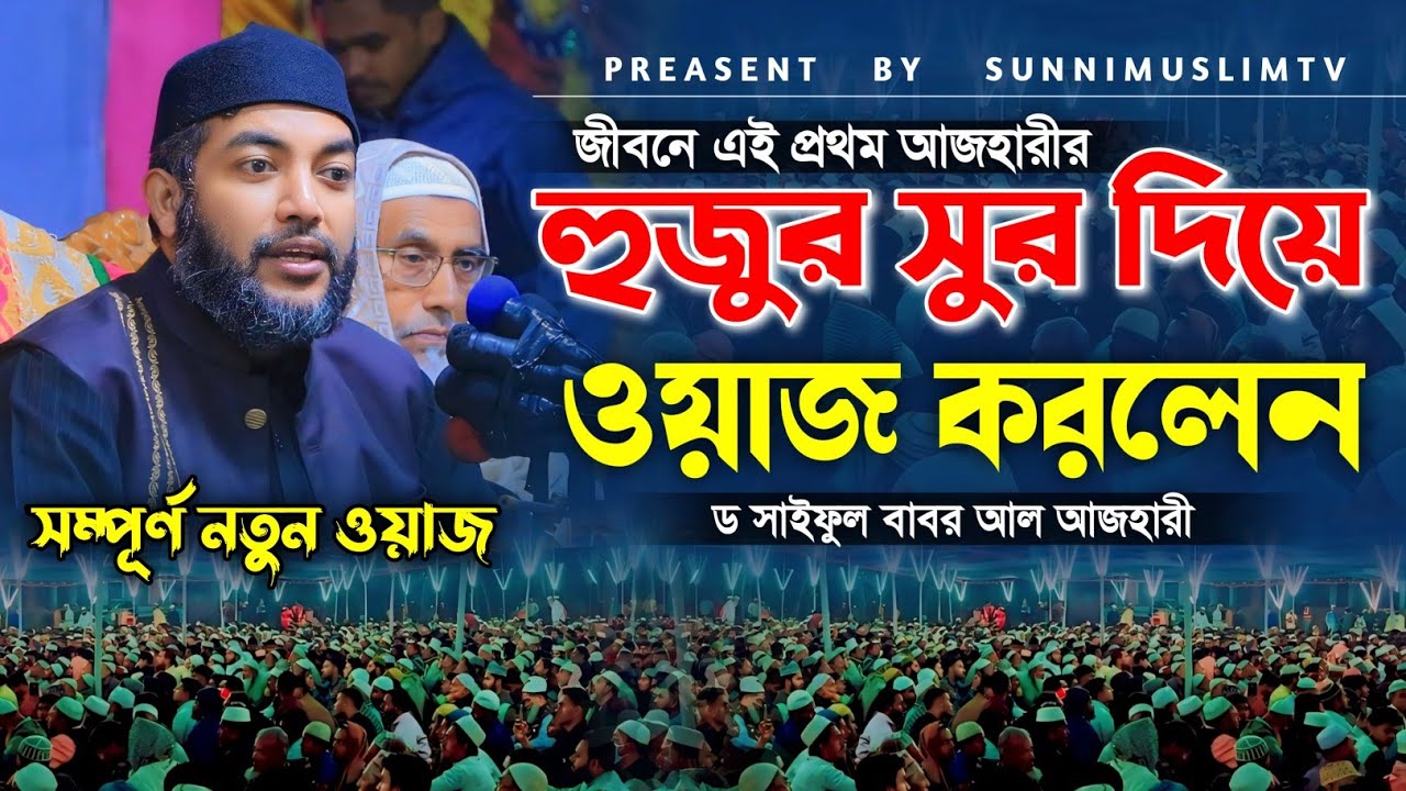 সাইফুল আজম বাবর আজহারী নতুন ওয়াজ।আজহারী নতুন ওয়াজ।saiful azam babor al azhari new waz
