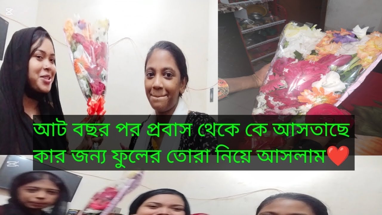 আট বছর হয় প্রবাস থেকে কে আসতাছে ❤️কার জন্য ফুলের তোরা নিয়ে আসলাম ❤️❤️