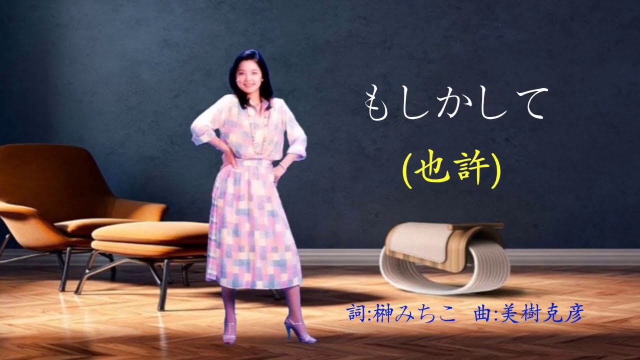 もしかして (也許)   テレサ・テン / 鄧麗君
