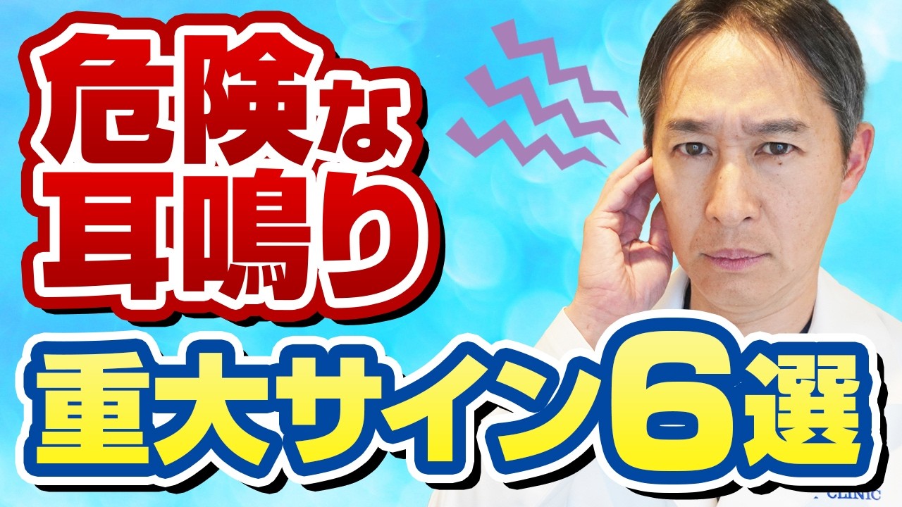 【放置厳禁】知らないと後悔する耳鳴りの危険サインとは