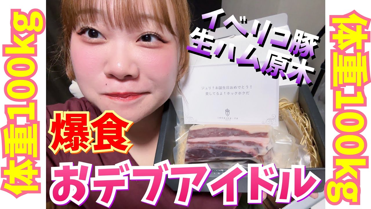 【おデブ】食べまくり‼️イベリコ豚生ハムパラダイスSP【爆食】