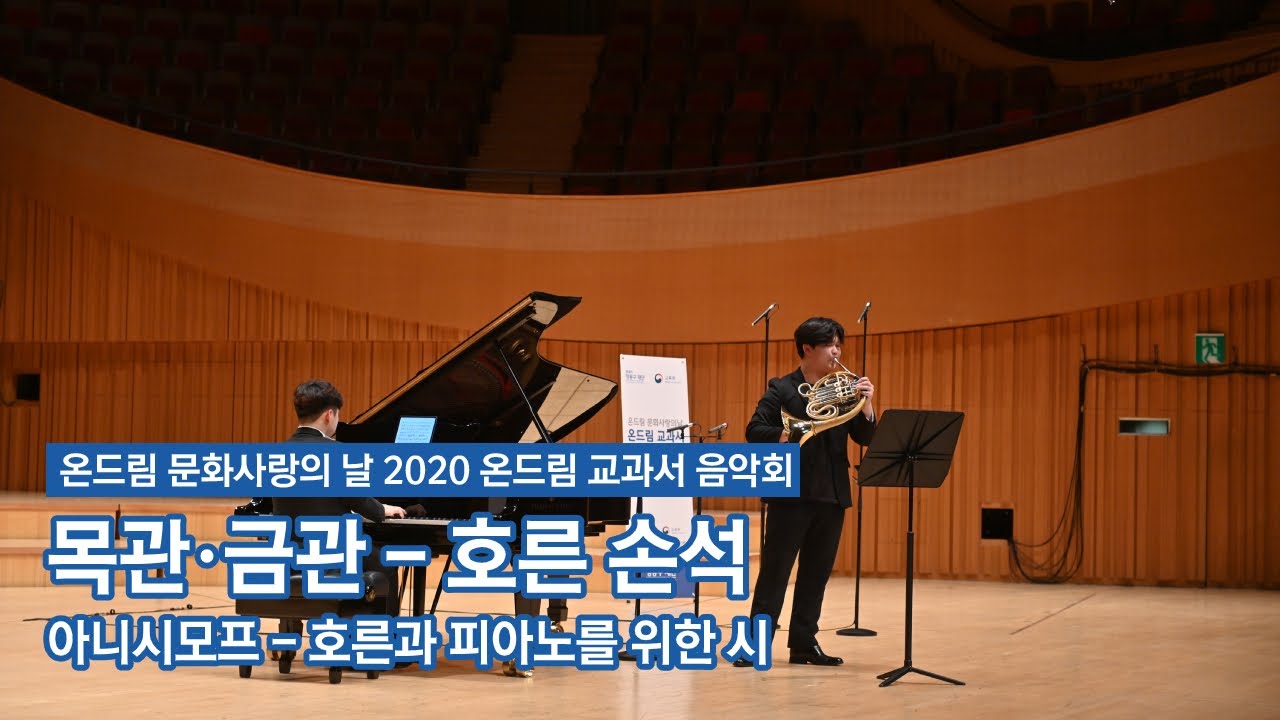 [문화사랑의날] 온드림 교과서 음악회 (목관-금관) - 아니시모프 호른과 피아노를 위한 시