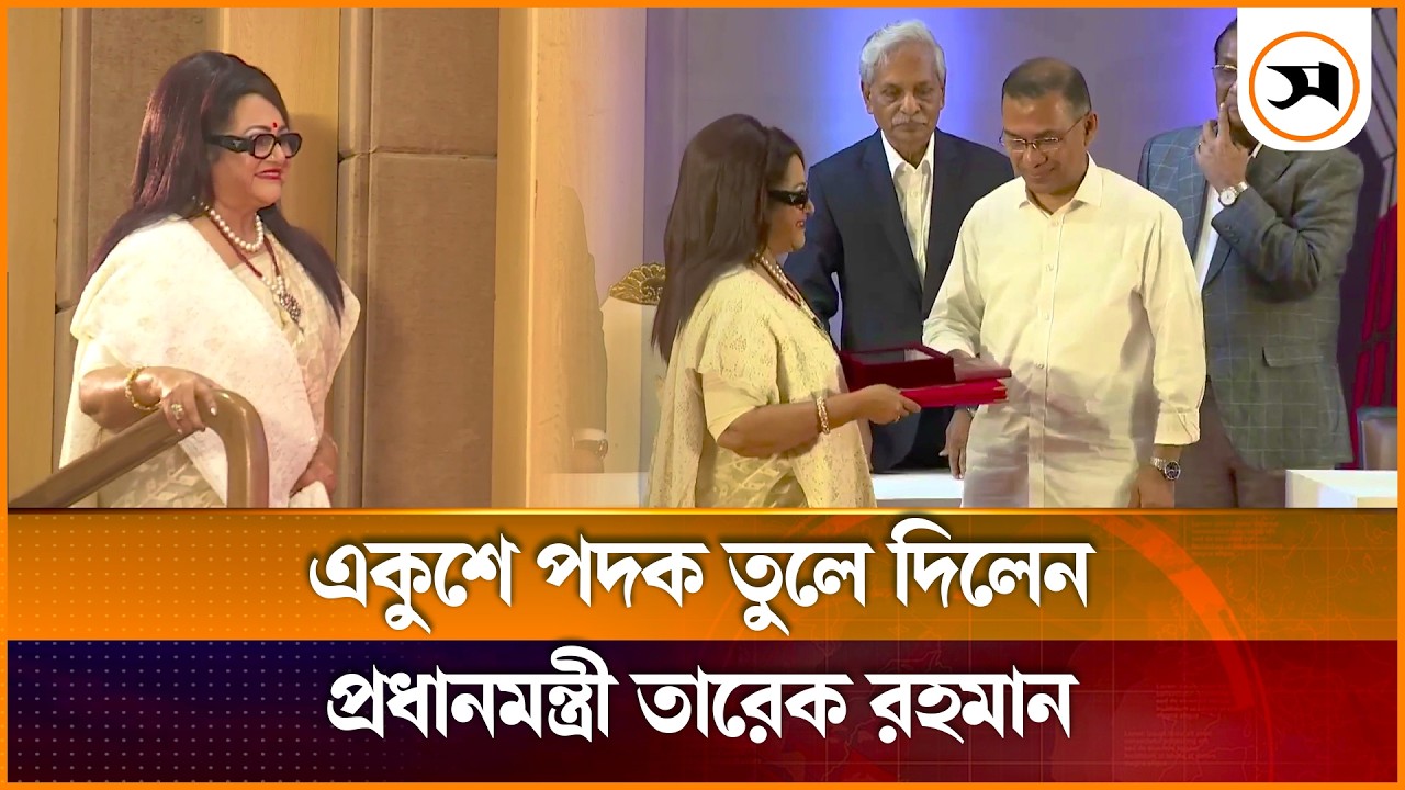 ববিতার হাতে একুশে পদক তুলে দিলেন প্রধানমন্ত্রী তারেক রহমান | BNP | Samakal News