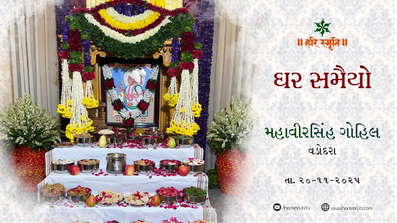 Shreeji Maharaj no Samaiyo || Mahavirsinh Gohil || Vadodara || 20–11- 2025