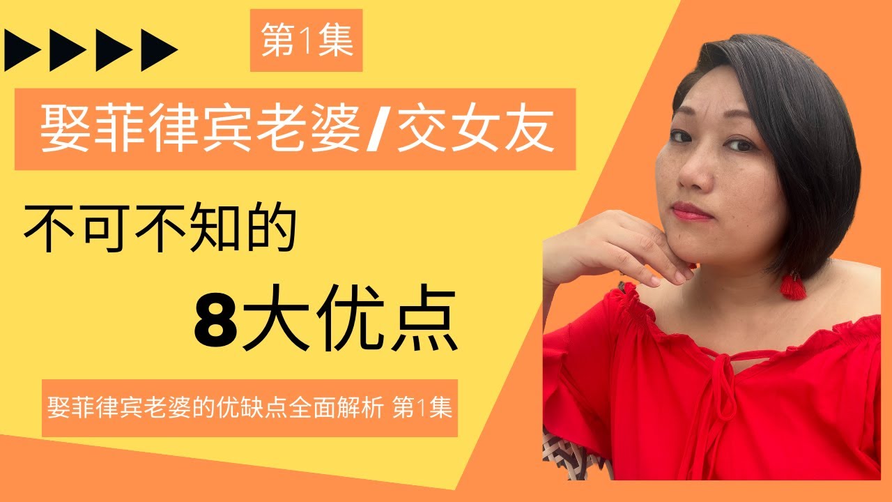 -第1集- 娶菲律宾老婆优点是什么？-*娶菲律宾女孩当老婆-不可不知系列* 娶菲律宾老婆的利与弊 找菲律宾女朋友好不好？#租妻 #菲律宾 #菲律宾生活 #菲律宾华人 #菲律宾移民 #/菲律宾文化
