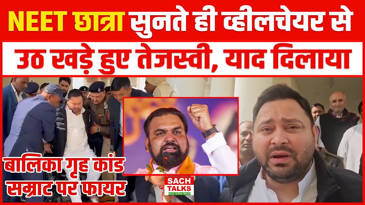 NEET छात्रा सुनते ही व्हीलचेयर से उठ खड़े हुए Tejashwi, याद दिलाया बालिका गृह कांड, सम्राट पर फायर