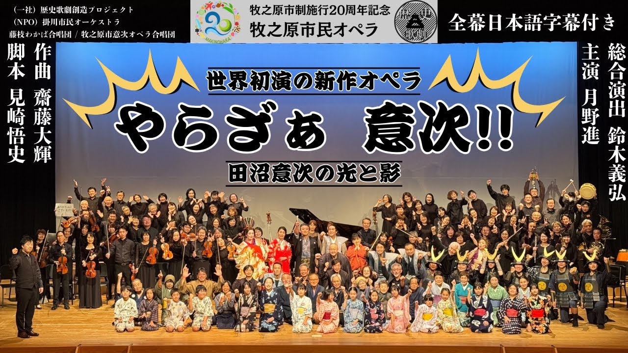 牧之原市民オペラ　やらざぁ 意次！！～田沼意次の光と影～