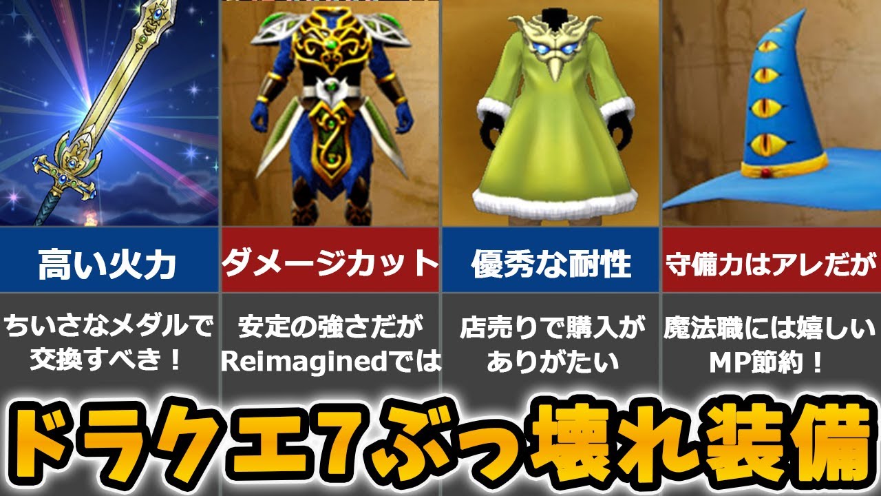 【ドラクエ7】Reimagined版でも強い！？ ぶっ壊れ装備 10選