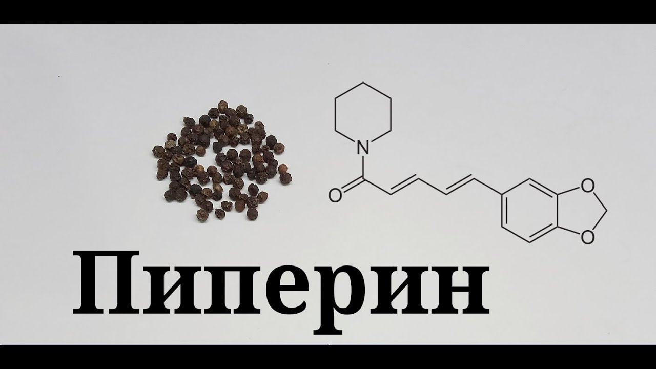 Получение пиперина из черного перца