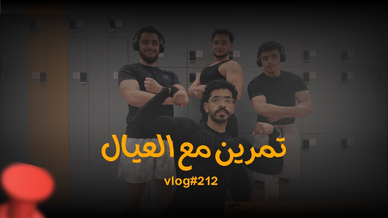 تمرين ابو جيبتي | #vlog212